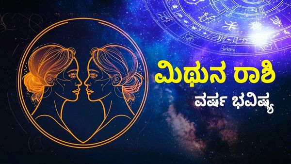 Gemini Horoscope 2026: ಮಿಥುನ ರಾಶಿ ವರ್ಷ ಭವಿಷ್ಯ; ಆರ್ಥಿಕ ಸ್ಥಿತಿ, ಉದ್ಯೋಗ, ಕೌಟುಂಬಿಕ ಜೀವನ ಹೀಗಿರಲಿದೆ