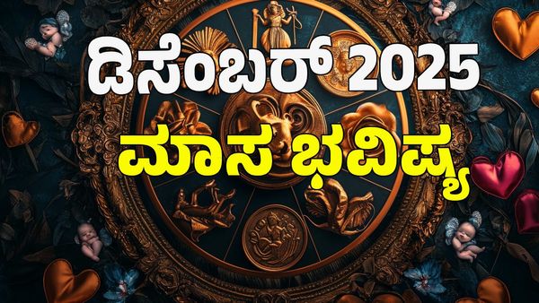December 2025 Horoscope: ಡಿಸೆಂಬರ್‌ ಮಾಸಿಕ ಭವಿಷ್ಯ; 12 ರಾಶಿಗಳ ಫಲಾಫಲ ಹೇಗಿದೆ ತಿಳಿಯಿರಿ.