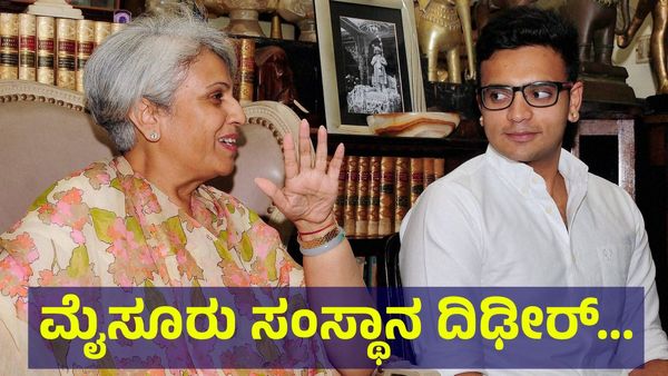 ಮೈಸೂರು ಸಂಸ್ಥಾನ ಕುಟುಂಬದಲ್ಲಿ ದಿಢೀರ್ ಬಿರುಕು? ಮಗನ ನಿರ್ಧಾರದ ವಿರುದ್ಧವೇ ರಾಜಮಾತೆ... Mysuru Kingdom