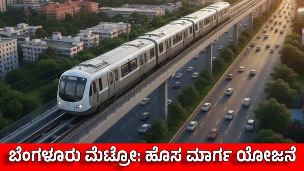 Namma Metro: ಮೆಟ್ರೋ 3ನೇ ಹಂತ: 'ಹೊಸಹಳ್ಳಿ-ಕಡಬಗೆರೆ' ಹೊಸ ಮಾರ್ಗ ಯೋಜನೆ, ಬಿಗ್ ಅಪ್ಡೇಟ್ಸ್
