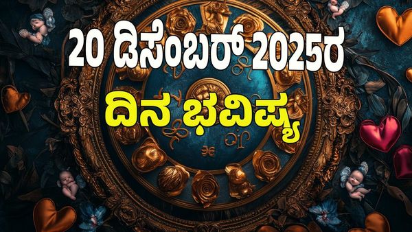 Horoscope Today: ರಾಜ ಯೋಗ;  ಡಿಸೆಂಬರ್‌ 20 ರಂದು ಯಾವ ರಾಶಿಗೆ ಶುಭ? ಯಾವ ಅಶುಭ? : 12 ರಾಶಿ ಭವಿಷ್ಯ ಇಲ್ಲಿದೆ