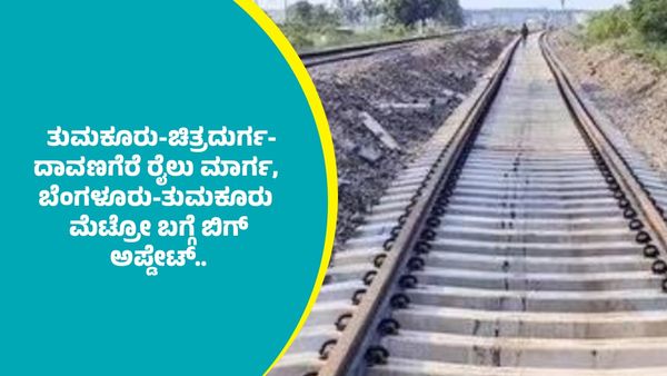 ತುಮಕೂರು-ಚಿತ್ರದುರ್ಗ-ದಾವಣಗೆರೆ ನೇರ ರೈಲು ಮಾರ್ಗ, ಬೆಂಗಳೂರು-ತುಮಕೂರು ಮೆಟ್ರೋ ಯೋಜನೆ ಬಗ್ಗೆ ಮಹತ್ವದ ಅಪ್ಡೇಟ್‌