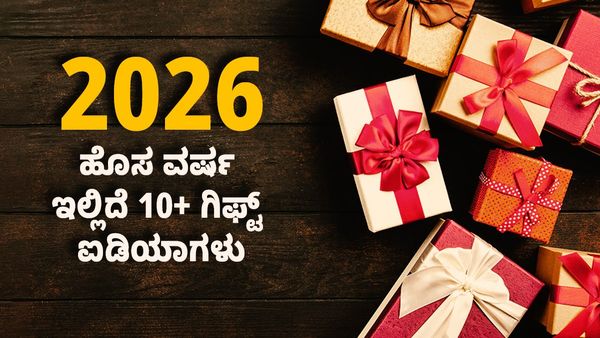 New Year Gift: 2026 ಹೊಸ ವರ್ಷ ಇಲ್ಲಿದೆ 10+ ಗಿಫ್ಟ್‌ ಐಡಿಯಾಗಳು