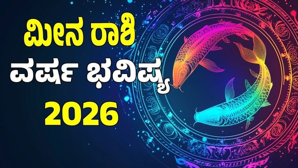 Pisces Horoscope 2026: ಮೀನ ರಾಶಿ ವಾರ್ಷಿಕ ಭವಿಷ್ಯ: 2026ರಲ್ಲಿ ಅಖಂಡ ಐಶ್ವರ್ಯ.. ಸಮೃದ್ಧಿ: ಶುಭ -ಅಶುಭ ಮಾಹಿತಿ ಇಲ್ಲಿದೆ