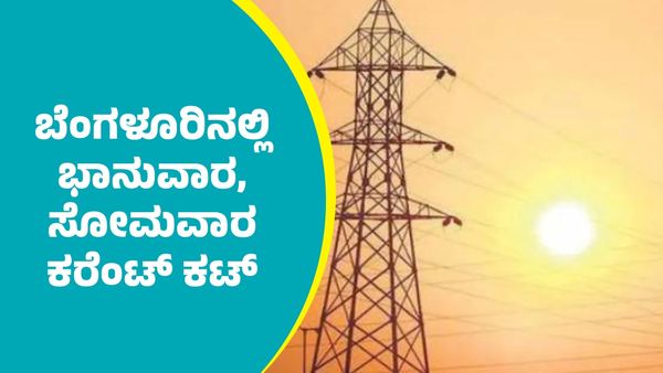 Bengaluru Power Cut: ಬೆಂಗಳೂರಿನ ಈ ಭಾಗಗಳಲ್ಲಿ ಡಿಸೆಂಬರ್ 28 ಮತ್ತು 29ರಂದು ವಿದ್ಯುತ್ ವ್ಯತ್ಯಯ
