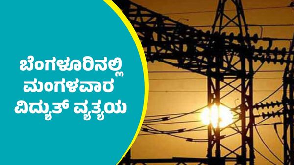 Bengaluru Power Cut: ಬೆಂಗಳೂರಿನ ಈ ಭಾಗಗಳಲ್ಲಿ ಡಿಸೆಂಬರ್ 30ರ ಮಂಗಳವಾರ ವಿದ್ಯುತ್ ವ್ಯತ್ಯಯ