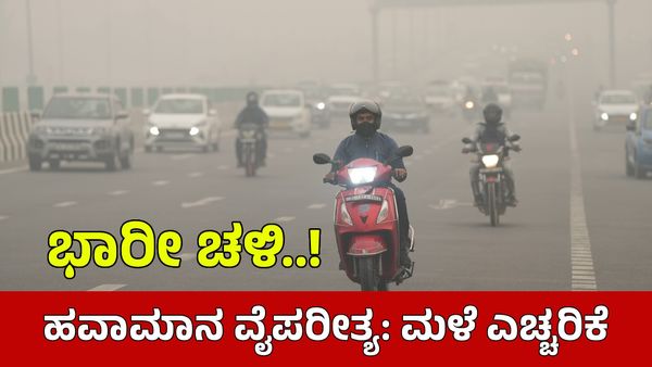 IMD Weather Alert: ವೈಪರೀತ್ಯ ಪ್ರಭಾವ! ಈ ಭಾಗಗಳಲ್ಲಿ ಶೀತದ ಅಲೆ ಎಚ್ಚರಿಕೆ, ಕೆಲವೆಡೆ ಮಳೆ ಮುನ್ಸೂಚನೆ