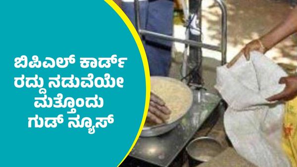Ration: ರಾಜ್ಯದಲ್ಲಿ ಬಿಪಿಎಲ್‌ ಕಾರ್ಡ್ ರದ್ದು ನಡುವೆಯೇ ಮತ್ತೊಂದು ಗುಡ್‌ ನ್ಯೂಸ್‌ ಕೊಟ್ಟ ಆಹಾರ ಸಚಿವ ಕೆ.ಎಚ್.ಮುನಿಯಪ್ಪ