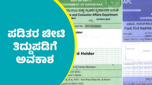 Ration Card: ರಾಜ್ಯದಲ್ಲಿ ಪಡಿತರ ಚೀಟಿ ತಿದ್ದುಪಡಿಗೆ ಅವಕಾಶ: ಬೇಕಾಗುವ ದಾಖಲೆಗಳೇನು?