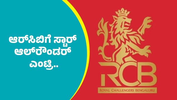 IPL 2026 RCB: ಆರ್‌ಸಿಬಿಗೆ ಯಾರೂ ಊಹಿಸದ ಸ್ಟಾರ್ ಆಲ್‌ರೌಂಡರ್ ಎಂಟ್ರಿ.. 