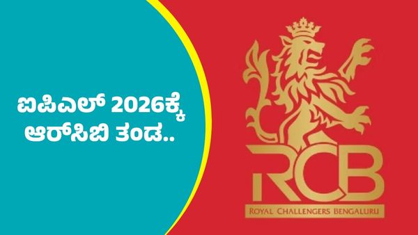 IPL 2026 RCB Squad: ಐಪಿಎಲ್‌ 2026ಕ್ಕೆ ಆರ್‌ಸಿಬಿ ತಂಡ ಹೀಗಿರಲಿದೆ