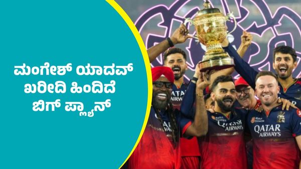 RCB Mangesh Yadav: ಆರ್‌ಸಿಬಿ ಮಂಗೇಶ್ ಯಾದವ್‌ಗೆ ₹5,20,00,000 ನೀಡಿರುವುದರ ಹಿಂದಿದೆ ಬಿಗ್ ಪ್ಲ್ಯಾನ್‌  