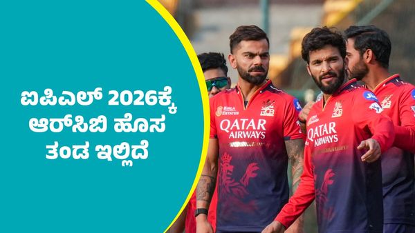 RCB: ಐಪಿಎಲ್‌ 2026ಕ್ಕೆ ಆರ್‌ಸಿಬಿ ಹೊಸ ತಂಡ ಇಲ್ಲಿದೆ 
