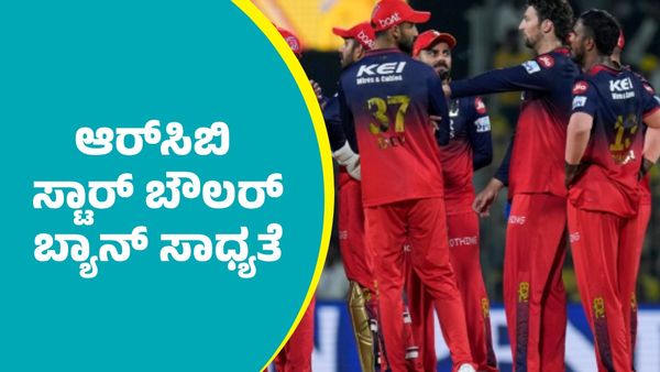 ಕರ್ನಾಟಕದ ಆರ್‌ಸಿಬಿ ಸ್ಟಾರ್ ಬೌಲರ್ ಐಪಿಎಲ್‌ನಿಂದ ಬ್ಯಾನ್‌ ಸಾಧ್ಯತೆ