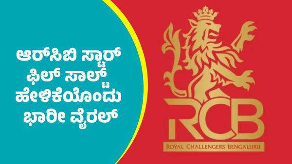 RCB Phil Salt: ಐಪಿಎಲ್‌ 2026 ಮಿನಿ ಹರಾಜಿಗೂ ಮುನ್ನ ಆರ್‌ಸಿಬಿ ಸ್ಟಾರ್ ಫಿಲ್‌ ಸಾಲ್ಟ್‌ ಹೇಳಿಕೆಯೊಂದು ಭಾರೀ ವೈರಲ್‌
