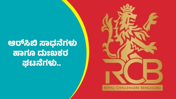RCB Year Ender 2025: ಈ ವರ್ಷ ಐಪಿಎಲ್‌ನಲ್ಲಿ ಮರೆಯಲಾಗದ ಆರ್‌ಸಿಬಿ ಸಾಧನೆಗಳು ಹಾಗೂ ದುಃಖಕರ ಘಟನೆಗಳು