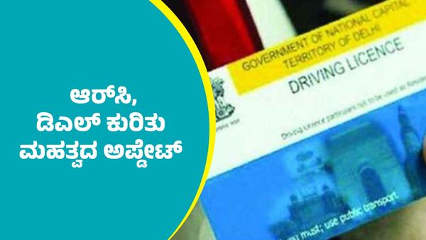 DL And RC: ಆರ್‌ಸಿ ಹಾಗೂ ಡಿಎಲ್‌ ಕುರಿತು ಸಚಿವ ರಾಮಲಿಂಗಾರೆಡ್ಡಿ ಮಹತ್ವದ ಅಪ್ಡೇಟ್‌
