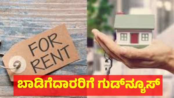 Bengaluru Rent: ಬಾಡಿಗೆದಾರರಿಗೆ 10 ಗುಡ್‌ನ್ಯೂಸ್, ಕರ್ನಾಟಕ ಬಾಡಿಗೆ ನಿಯಂತ್ರಣ ಕಾಯ್ದೆ 2025 ಹೇಗೆ ಲಾಭ ?