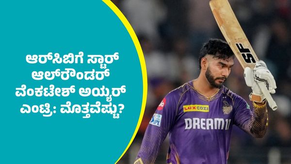 IPL 2026 RCB: ಆರ್‌ಸಿಬಿಗೆ ಸ್ಟಾರ್ ಆಲ್‌ರೌಂಡರ್ ವೆಂಕಟೇಶ್‌ ಅಯ್ಯರ್ ಎಂಟ್ರಿ: ಮೊತ್ತವೆಷ್ಟು ಗೊತ್ತಾ?