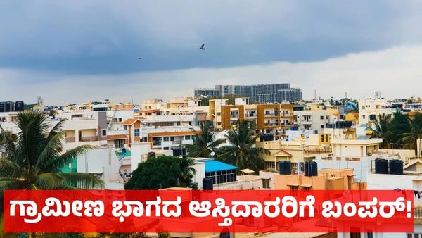 Property Good News: ಗ್ರಾಮೀಣ ಭಾಗದ ಆಸ್ತಿದಾರರಿಗೆ ಬಂಪರ್ ಜಾಕ್‌ಪಾಟ್ & ಗುಡ್‌ನ್ಯೂಸ್ ಕೊಟ್ಟ ಸರ್ಕಾರ!