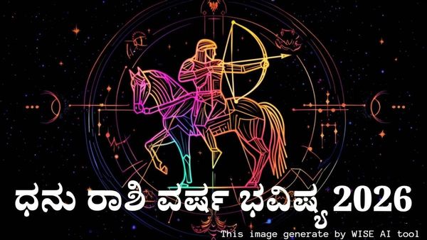 ಧನು ರಾಶಿಗೆ 2026ನೇ ವರ್ಷ ಭರ್ಜರಿ ಆದಾಯ, ವೃತ್ತಿ ಜೀವನ, ವ್ಯವಹಾರ, ಪ್ರೇಮ ಜೀವನ ಹೇಗಿರಲಿದೆ ?