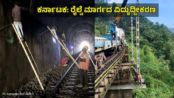 Good News: ಸಕಲೇಶಪುರ-ಸುಬ್ರಹ್ಮಣ್ಯ ರಸ್ತೆ ರೈಲು ಮಾರ್ಗದ ವಿದ್ಯುದೀಕರಣ ಪೂರ್ಣ, ಬಿಗ್ ಅಪ್ಡೇಟ್ಸ್