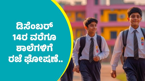 Holiday: ಡಿಸೆಂಬರ್ 14ರ ವರೆಗೂ ಶಾಲೆಗಳಿಗೆ ರಜೆ ಘೋಷಣೆ..