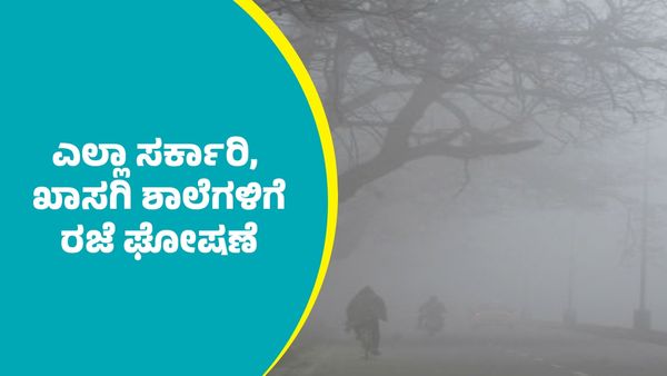 School Holiday: ಎಲ್ಲಾ ಸರ್ಕಾರಿ, ಖಾಸಗಿ ಶಾಲೆಗಳಿಗೆ ರಜೆ ಘೋಷಣೆ