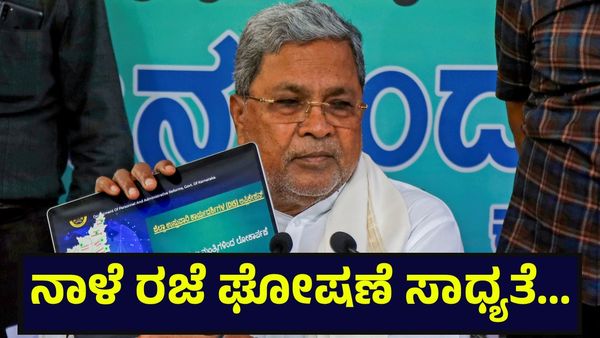 School Holiday: ಶಾಮನೂರು ಶಿವಶಂಕರಪ್ಪ 94ನೇ ವಯಸ್ಸಿನಲ್ಲಿ ನಿಧನ, ನಾಳೆ ಶಾಲೆಗಳಿಗೆ ರಜೆ ಘೋಷಣೆ ಸಾಧ್ಯತೆ...
