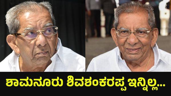 ಲಿಂಗಾಯತ ನಾಯಕ ಶಾಮನೂರು ಶಿವಶಂಕರಪ್ಪ ಇನ್ನಿಲ್ಲ, ಅಭಿಮಾನಿಗಳ ಕಂಬನಿ... Shamanuru Shivashankarappa