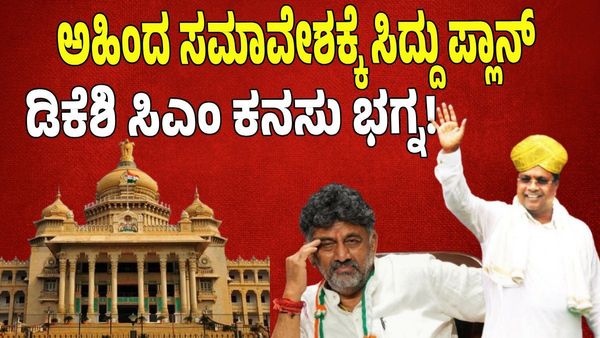 ಕರ್ನಾಟಕದಲ್ಲಿ ಕುರ್ಚಿ ಕದನ; ಡಿಕೆ ಬಣದ ವಿರುದ್ಧ ಅಹಿಂದ ಸಮಾವೇಶಕ್ಕೆ ಸಿದ್ದು ಪ್ಲಾನ್‌: ಡಿಕೆಶಿ ಸಿಎಂ ಕನಸು ಭಗ್ನ!