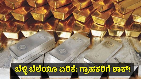Gold Silver Price: ಬೆಳ್ಳಿ ದರ ₹12,000 ರೂಪಾಯಿ ಹೆಚ್ಚಳ, ಹೊಸ ದಾಖಲೆ! ಚಿನ್ನದ ಬೆಲೆ ಮತ್ತೆ ಇಳಿಕೆ