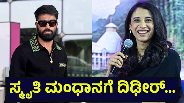 ಕನ್ನಡಿಗರ ಆರ್‌ಸಿಬಿ ತಂಡದ ನಾಯಕಿ ಸ್ಮೃತಿ ಮಂಧಾನ ಜೊತೆ ಹಾರ್ದಿಕ್ ಪಾಂಡ್ಯ 2ನೇ ಮದುವೆ ಬಗ್ಗೆ... Smriti Mandhana