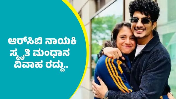 Smriti Mandhana: ಭಾರತ ಕ್ರಿಕೆಟ್‌ ತಂಡದ ಸ್ಮೃತಿ ಮಂಧಾನ ಮದುವೆ ರದ್ದು.. ಇನ್ಸ್ಟಾಗ್ರಾಂ ಪೋಸ್ಟ್‌ನಲ್ಲೇನಿದೆ?