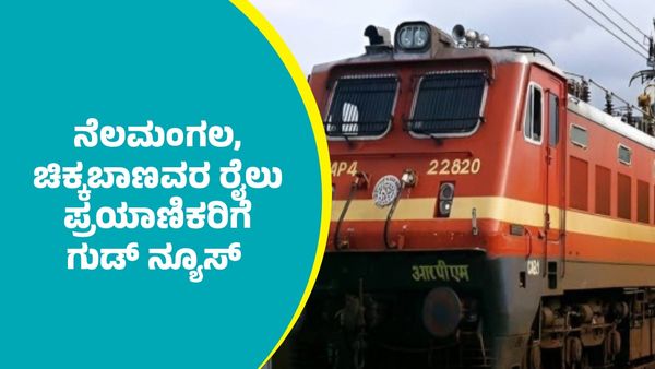 ನೆಲಮಂಗಲ, ಚಿಕ್ಕಬಾಣವರದಲ್ಲಿ ಸೋಲಾಪುರ-ಹಾಸನ ಎಕ್ಸ್‌ಪ್ರೆಸ್‌ ರೈಲು ನಿಲುಗಡೆ: ಇಲ್ಲಿದೆ ದಿನಾಂಕ, ಸಮಯಗಳ ವಿವರ