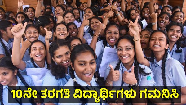 SSLC Exam 2026: ವಿದ್ಯಾರ್ಥಿಗಳು ಹೆಚ್ಚು ಅಂಕ ಪಡೆಯಲು ಇಲ್ಲಿನ ತಂತ್ರ, ಸಲಹೆ ಮತ್ತು ಮಾರ್ಗದರ್ಶನ ಅನುಸರಿಸಿ
