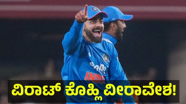 ಬಂತು.. ಬಂತು.. ಬಂತು.. ಕ್ರಿಕೆಟ್ ಕಿಂಗ್ ವಿರಾಟ್ ಕೊಹ್ಲಿ ಬ್ಯಾಟ್‌ನಿಂದ ಮತ್ತೊಂದು ಶತಕ... Virat Kohli