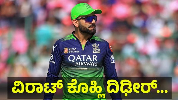 1,000 ಕೋಟಿ ಒಡೆಯ ವಿರಾಟ್ ಕೊಹ್ಲಿ ಅಭಿಮಾನಿಗಳಿಗೆ ದಿಢೀರ್ ಆಘಾತ, ಕಿಂಗ್ ಕೊಹ್ಲಿ ಬೆನ್ನಿಗೆ... Virat Kohli