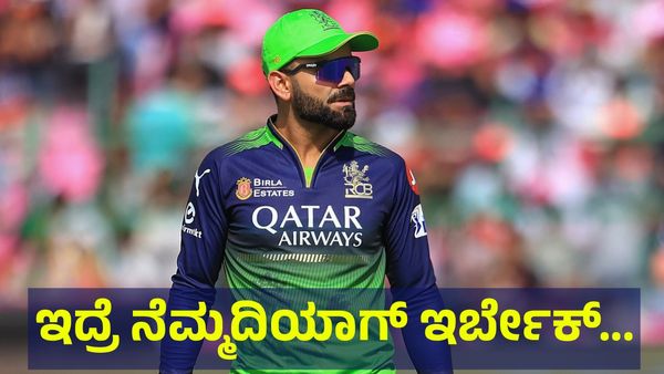 ಇದ್ರೆ ನೆಮ್ಮದಿಯಾಗ್ ಇರ್ಬೇಕ್.. 53ನೇ ಶತಕ ಬಾರಿಸಿ ಗೌತಮ್ ಗಂಭೀರ್‌ಗೆ ವಿರಾಟ್ ಕೊಹ್ಲಿ ಎಚ್ಚರಿಕೆ... Virat Kohli