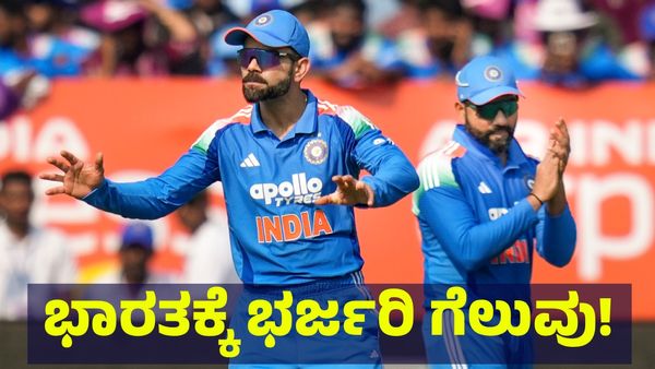 ಸತತ 20 ಪಂದ್ಯಗಳ ಸೋಲಿನ ನಂತರ ಈ ವಿಚಾರದಲ್ಲಿ ಭಾರತಕ್ಕೆ ಭರ್ಜರಿ ಜಯ... Virat Kohli