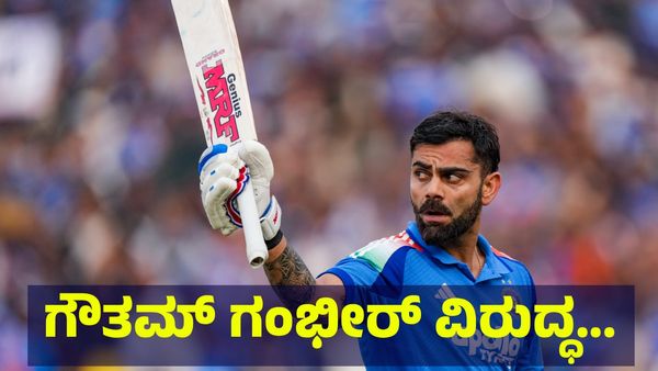 ಗೌತಮ್ ಗಂಭೀರ್ ಅಲ್ಲ 9 ವಿಕೆಟ್‌ಗಳಿಂದ ಭಾರತ ಗೆದ್ದು ಬೀಗಲು ಇದೇ ಕಾರಣ... Virat Kohli