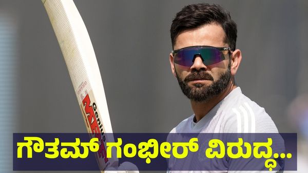 ಗೌತಮ್ ಗಂಭೀರ್ ಮೇಲಿನ ಕೋಪಕ್ಕೆ 6.. 6.. 6... ಚಚ್ಚಿ ಬಿಸಾಡಿದ ವಿರಾಟ್ ಕೊಹ್ಲಿ... Virat Kohli