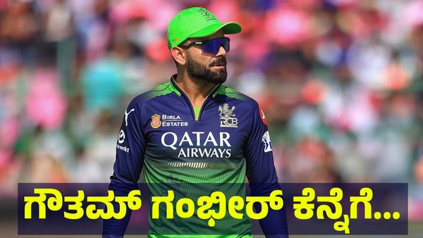 ಗೌತಮ್ ಗಂಭೀರ್ ಕೆನ್ನೆಗೆ ದಿಢೀರ್ ಬಾರಿಸಿದ ಕ್ರಿಕೆಟ್ ಕಿಂಗ್ ವಿರಾಟ್ ಕೊಹ್ಲಿ ಅಂತಾ... Virat Kohli