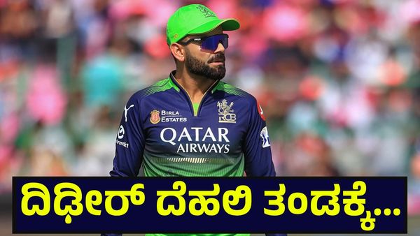ಕನ್ನಡಿಗರ RCB ತಂಡದ ವಿರಾಟ್ ಕೊಹ್ಲಿ 15 ವರ್ಷಗಳ ನಂತರ ದಿಢೀರ್ ದೆಹಲಿ ತಂಡಕ್ಕೆ... Virat Kohli