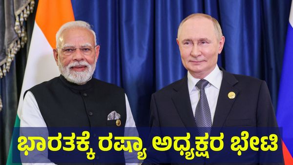 Putin India Visit: ಭಾರತಕ್ಕೆ ಬಂದರು ರಷ್ಯಾ ಅಧ್ಯಕ್ಷ ಪುಟಿನ್, ಪಾಕಿಸ್ತಾನಕ್ಕೆ ಶುರು ಭಯ!