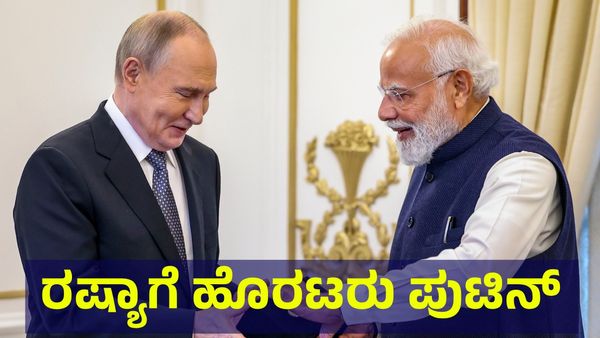 Putin India Visit: ರಾಷ್ಟ್ರಪತಿ ಭವನದಲ್ಲಿ ಭರ್ಜರಿ ಡಿನ್ನರ್, ರಷ್ಯಾಗೆ ವಾಪಸ್ ತೆರಳಿದ ವ್ಲಾದಿಮಿರ್ ಪುಟಿನ್