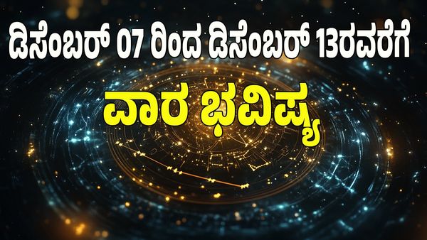 Weekly Horoscope 2025: ಡಿಸೆಂಬರ್‌ 07 ರಿಂದ ಡಿಸೆಂಬರ್‌ 13ರ ವೆರೆಗಿನ ವಾರ ಭವಿಷ್ಯ: ಯಾವ ರಾಶಿಗೆ ಏನು ಫಲ?