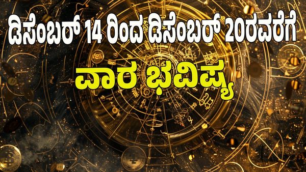 Weekly Horoscope 2025: ಡಿಸೆಂಬರ್‌ 14 ರಿಂದ ಡಿಸೆಂಬರ್‌ 20ರ ವೆರೆಗಿನ ವಾರ ಭವಿಷ್ಯ: ಯಾವ ರಾಶಿಗೆ ಏನು ಫಲ?