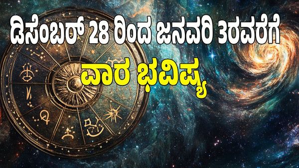 Weekly Horoscope : ಧನ ಸಂಪತ್ತಿನ ಯೋಗ: ಡಿಸೆಂಬರ್‌ 28 ರಿಂದ ಜನವರಿ 03ರ ವರೆಗಿನ ವಾರ ಭವಿಷ್ಯ: ಯಾವ ರಾಶಿಗೆ ಏನು ಫಲ?