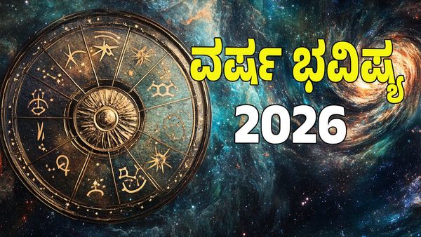 Yearly Horoscope 2026: ಹೊಸ ವರ್ಷ 12 ರಾಶಿಗಳಲ್ಲಿ ಯಾರಿಗೆ ನಷ್ಟ? ಯಾರಿಗೆ ಲಾಭ: ಶುಭ -ಅಶುಭ ಮಾಹಿತಿ ಇಲ್ಲಿದೆ